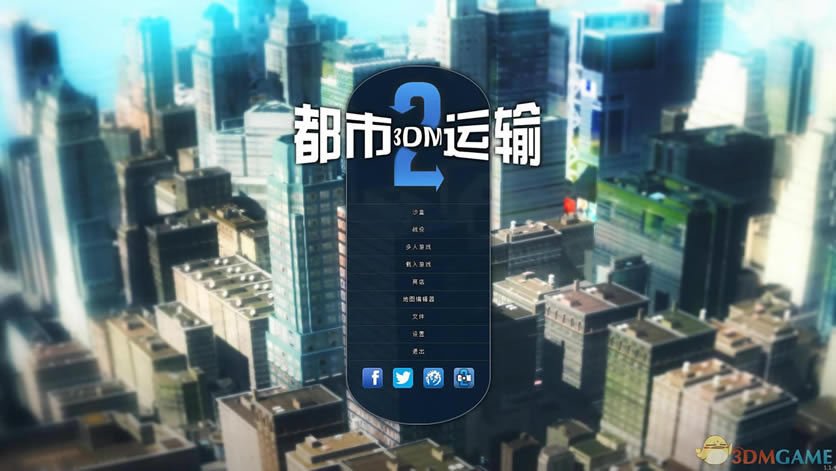 都市运输2中文版_都市运输2 3DM简体中文免安装版下载