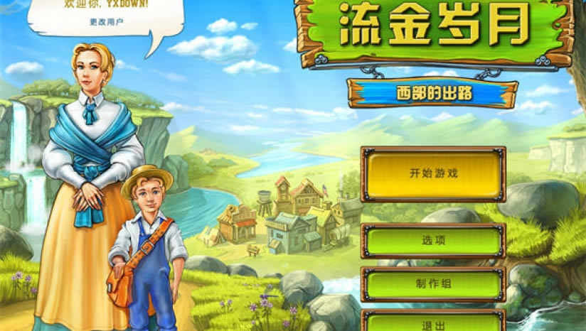 流金岁月西部的出路中文版_流金岁月：西部的出路 简体中文免安装版下载
