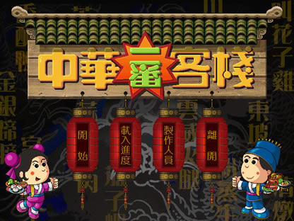 中华一番客栈中文版_中华一番客栈 繁体中文免安装版下载