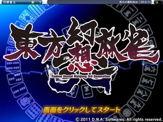 东方幻想麻雀3 日文免安装版下载_东方幻想麻雀3下载