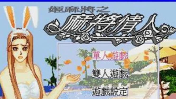 《姬麻将之麻将情人 (繁) 》MD ROM 中文版下载_姬麻将之麻将情人下载
