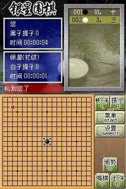银星围棋DS 简体中文汉化版下载_银星围棋DS下载