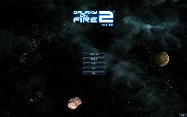 浴火银河2：HD 简体中文免安装版下载_浴火银河2：HD 中文版下载