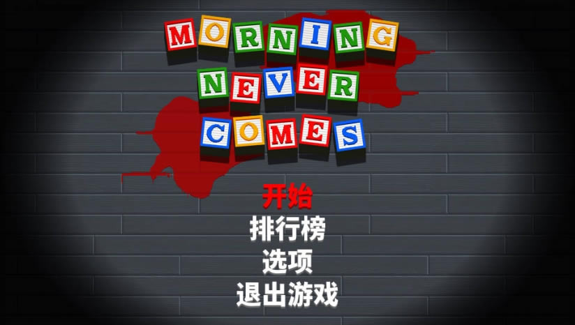 早晨永不来临下载_早晨永不来临中文版下载