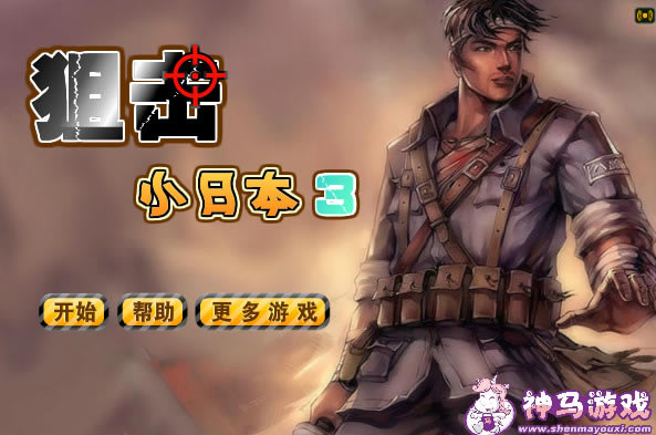 狙击小日本3中文版_狙击小日本3 简体中文Flash版下载