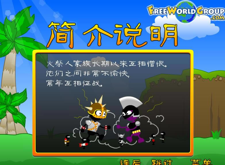 火柴人炮战 简体中文汉化Flash版下载_火柴人炮战下载