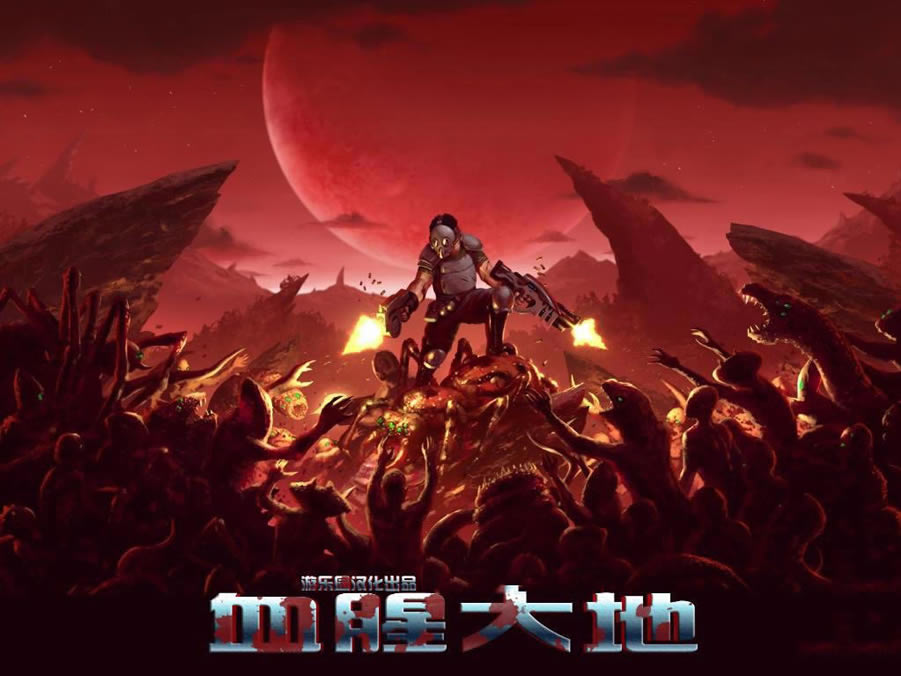 血腥大地中文版_血腥大地 简体中文免安装版下载