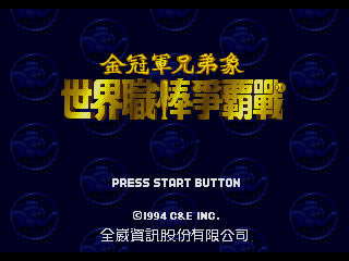 [MD]金冠军兄弟象：世界职棒争霸战 繁体中文版下载_金冠军兄弟象：世界职棒争霸下载