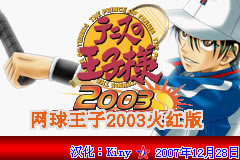 [GBA]网球王子2003：火红 简体中文汉化版下载_网球王子2003：火红下载