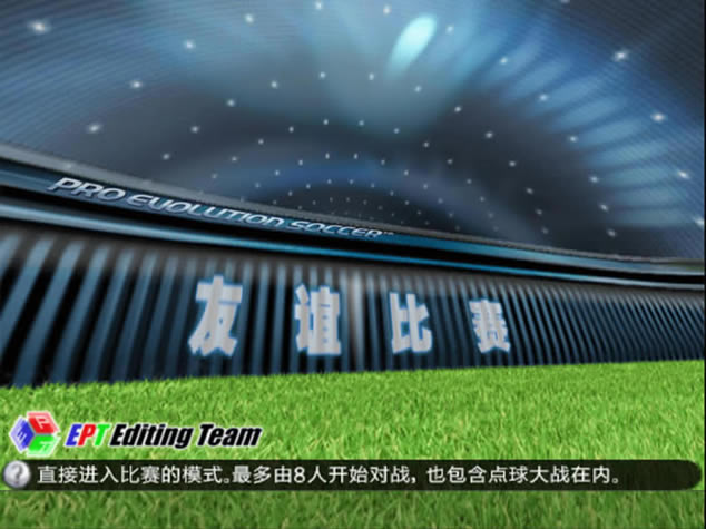 [PS2]职业进化足球2008 简体中文王涛解说版下载_职业进化足球2008下载
